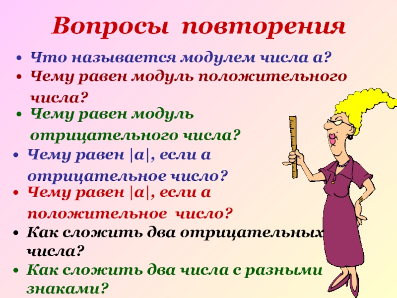 Повторите какой вопрос. Чему равен модуль отрицательного числа. Отрицательное число в модуле равно. Модуль положительного и отрицательного числа. Вопросы повторения что называется модулем числа а.