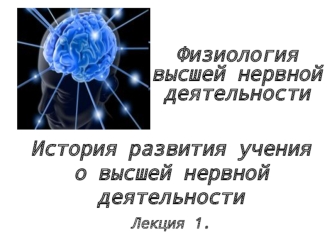 История развития учения о высшей нервной деятельности Лекция 1.