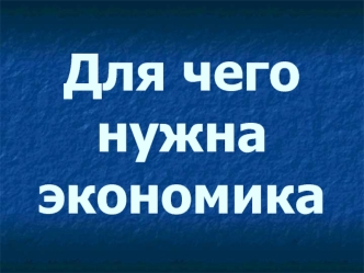 Для чего нужна экономика