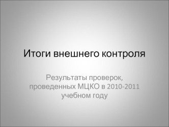 Итоги внешнего контроля