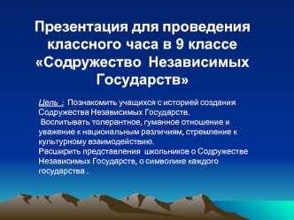 Презентация для проведения классного часа в 9 классе Содружество  Независимых Государств