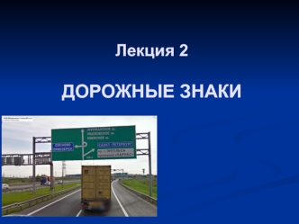 Технические средства организации дорожного движения. Дорожные знаки. (Лекция 2)