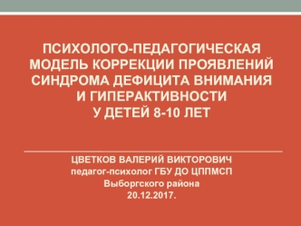 Психолого-педагогическая модель коррекции проявлений синдрома дефицита внимания и гиперактивности у детей 8-10 лет