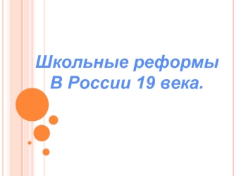 Школьные реформы в России 19-го века