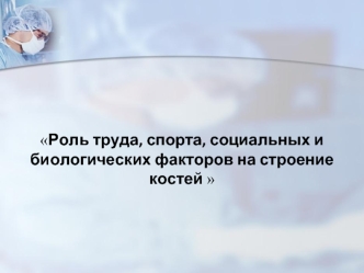 Роль труда, спорта, социальных и биологических факторов на строение костей