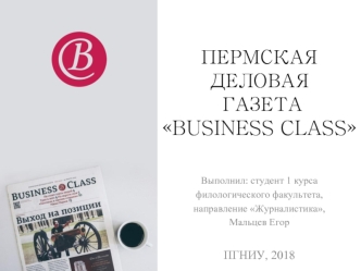 Пермская деловая газета Business class