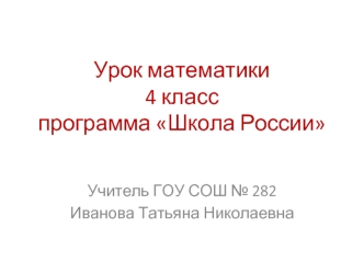 Урок математики4 класспрограмма Школа России