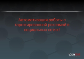 Автоматизация работы с таргетированной рекламой в социальных сетях!