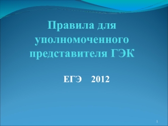 Правила для уполномоченного представителя ГЭК