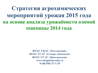 Стратегия агрохимических мероприятий урожая 2015 года 
на основе анализа урожайности озимой пшеницы 2014 года