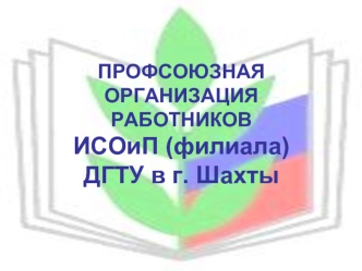 Профсоюзная организация работников ИСОиП (филиала) ДГТУ в г. Шахты