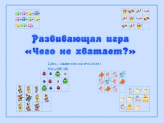 Развивающая игра 