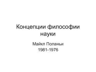 Концепции философии науки. Майкл Поланьи