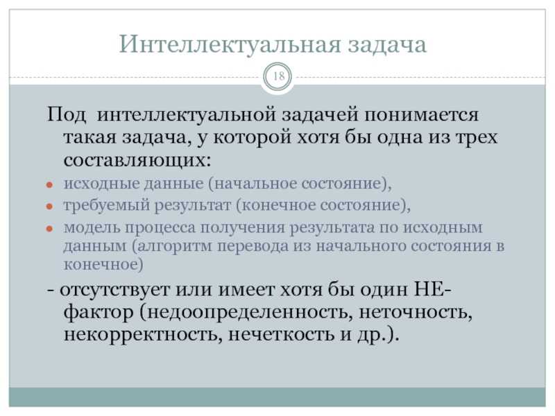 В задачи входило. Интеллектуальные задачи. Класс интеллектуальных задач. В класс интеллектуальных задач входят:. Задачи на интеллект.