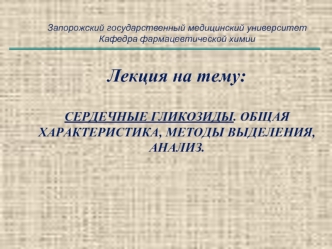 Сердечные гликозиды. Общая характеристика, методы выделения, анализ. (Тема 7)