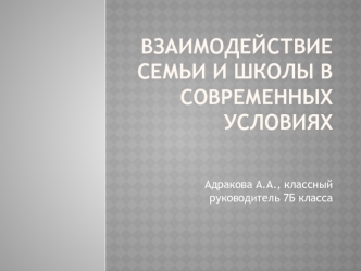 Взаимодействие семьи и школы в современных условиях