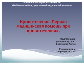 Кровотечение
