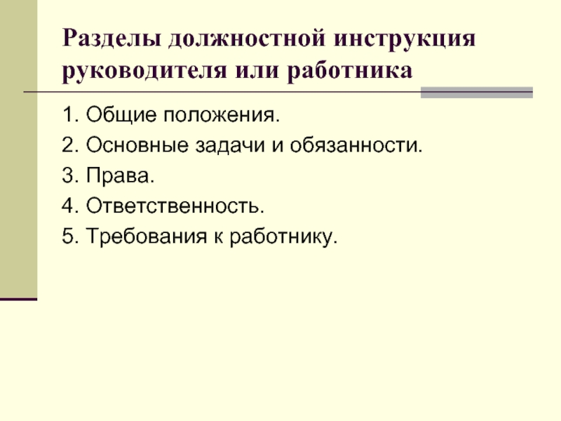 Положений ответить. Основные разделы текста должностной инструкции следующие. Последовательность разделов должностной инструкции. Перечислите разделы должностной инструкции. Разделы функционально-должностной инструкции.