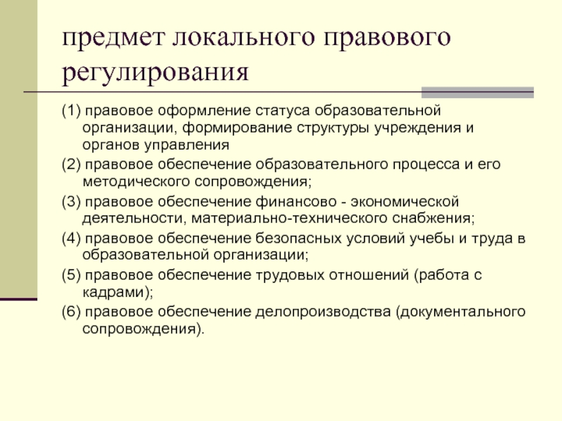 Локальное правовое регулирование труда презентация