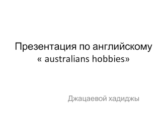 Презентация по английскому  australians hobbies