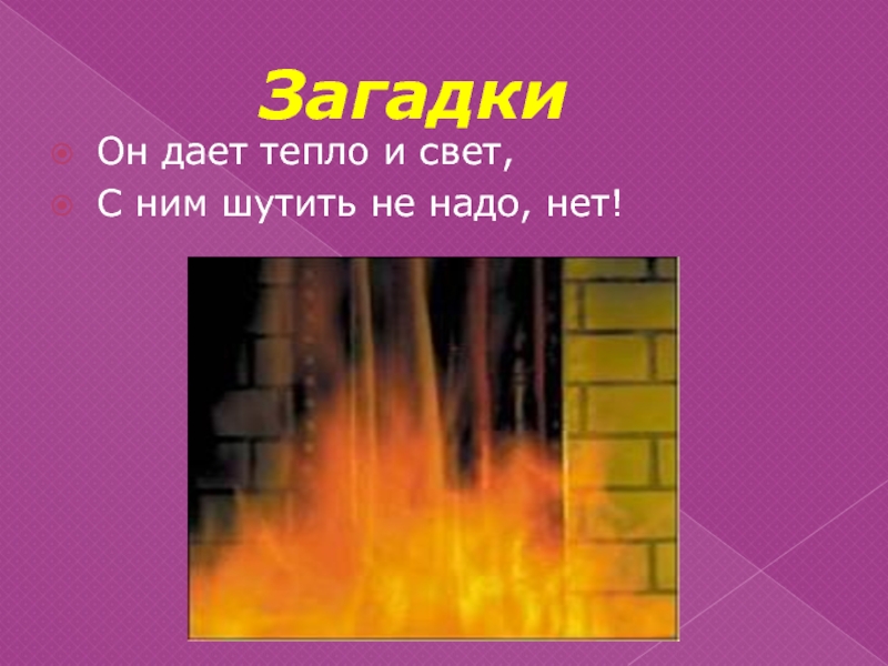 Дам тепло. Загадка про свет. Загадки на тему освещение огонь тепло. Загадки про освещение. Огонь дает тепло.