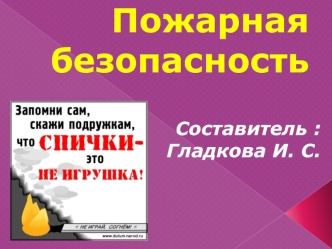 Пожарная безопасность