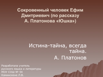 Истина-тайна, всегда тайна.
А. Платонов