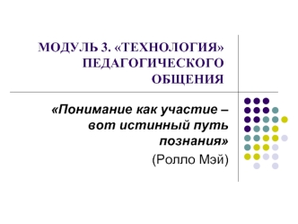 Стратегии межличностного взаимодействия