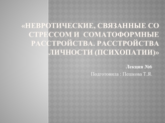 Невротические, связанные со стрессом и соматоформные расстройства. Расстройства личности (психопатии)
