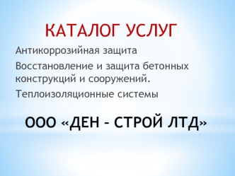 КАТАЛОГ УСЛУГ
Антикоррозийная защита 
Восстановление и защита бетонных конструкций и сооружений.
Теплоизоляционные системы