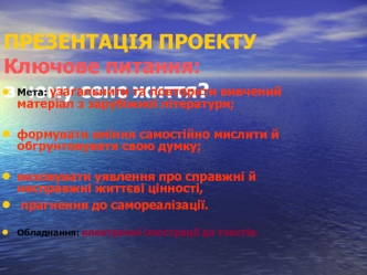 ПРЕЗЕНТАЦІЯ ПРОЕКТУКлючове питання: в чому сенс життя?