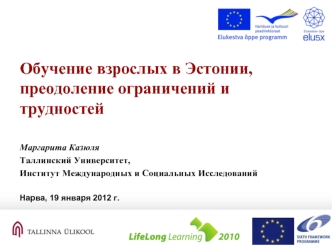 Обучение взрослых в Эстонии, преодоление ограничений и трудностей