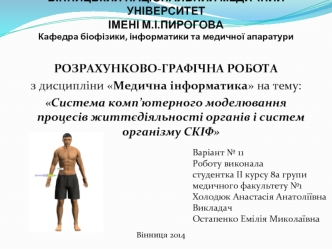 Система комп’ютерного моделювання процесів життєдіяльності органів і систем організму СКІФ