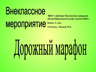 МОУ Зубова Полянская средняя общеобразовательная школа 2. Класс 3 А. Учитель: Осина Н.А.