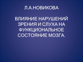 Влияние нарушений зрения и слуха на функциональное состояние мозга. ЭЭГ