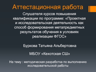 Аттестационная работа. Методическая разработка по выполнению исследовательской работы