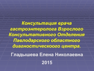 Областной Гастроэнтеролог Павлодар