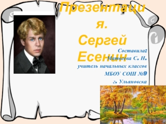 Сергей Александрович Есенин