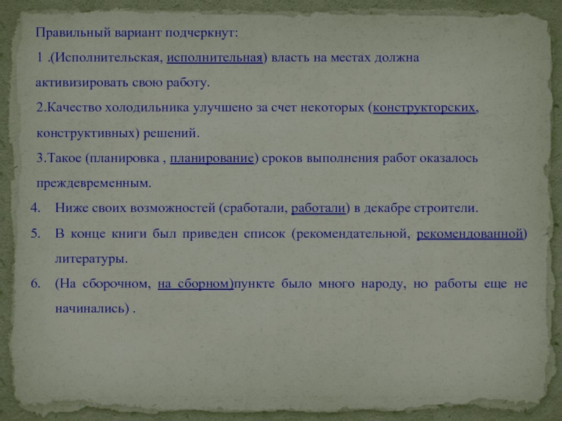 Подчеркните вариант. Исполнительская исполнительная власть на местах должна. Такое планирование сроков работ оказалось. Исполнительная культура или исполнительская. Качество холодильника улучшено за счёт.