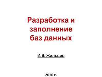 Разработка и заполнение баз данных