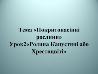 Родина Капустяні або Хрестоцвіті