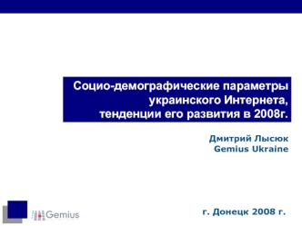 Социо-демографические параметры украинского Интернета, тенденции его развития в 2008г.