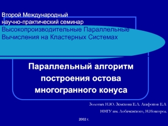 Параллельный алгоритм 
построения остова 
многогранного конуса