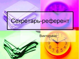 Секретарь-референт