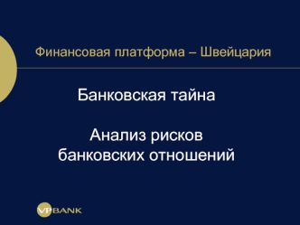 Банковская тайна

Анализ рисков банковских отношений