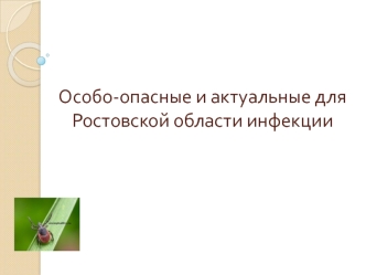 Особо-опасные и актуальные для Ростовской области инфекции