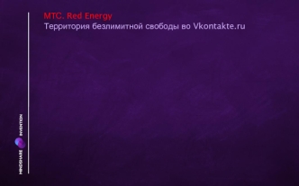 МТС. Red Energy