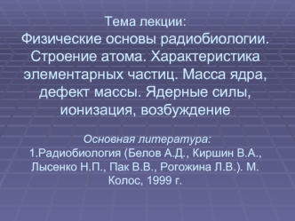 Физические основы радиобиологии. Строение атома. Характеристика элементарных частиц. Масса ядра, дефект массы