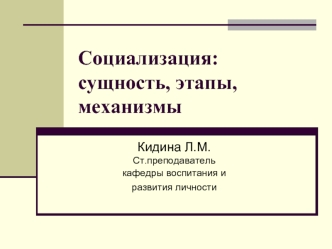 Социализация: сущность, этапы, механизмы