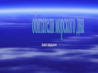 Загадки загадки Снизу камень, Сверху камень, Четыре ноги Да одна голова. Блещет в речке чистой Спинкой серебристой.